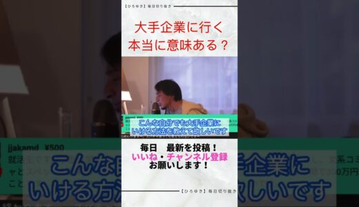 【ひろゆき切り抜き】大手企業に就職しようとしたらもっと稼げる方法があった件