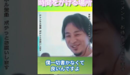時間をかける場所＃ひろゆき,#切り抜き#フルテロップ