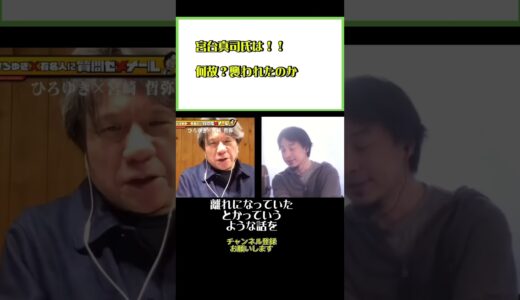 宮台真司氏の事件を追求！！#ひろゆき#切り抜き#shorts#コラボ#宮崎哲弥#宮台真司