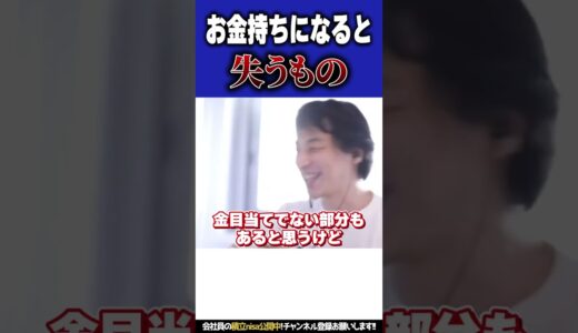 ホリエ〇ンが金持ちになって失ったもの。資産家は〇〇できなくなる【#ひろゆき #切り抜き #お金 #資産運用 #金持 #投資 #nisa #ホリエモン #結婚 #恋愛 #時事 #shorts 】0430