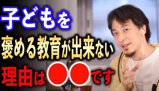 子どもを褒める教育が出来ない理由は⚫︎⚫︎【ひろゆき切り抜き】