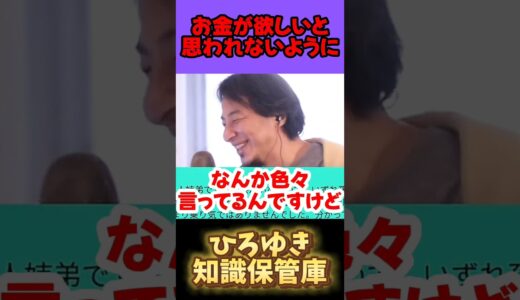 遺産が欲しいと思われない方法とは？【ひろゆき 切り抜き】#ひろゆき知識保管庫 #天才松本 #ホリエモン #堀江貴文 #大谷翔平 #宮迫博之 #中田敦彦 #オムサコ #松本人志 #ヒカル