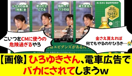 【画像】ひろゆきさん、電車広告でバカにされてしまうｗ