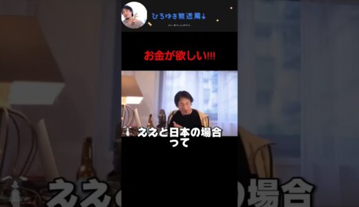 お金が欲しい!!! #ひろゆき切り抜き動画 #ひろゆき