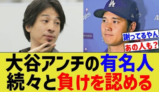 大谷アンチの有名人、続々と負けを認める
