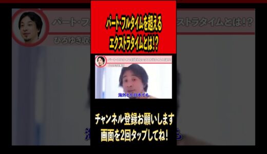 パート・フルタイムを超えるエクストラタイムとは！？【ひろゆき切り抜き】#ひろゆき #ひろゆき切り抜き #切り抜き#雑学 #時事#時事ネタ#仕事 #フルタイム #バイト #収入 #給料  #shorts