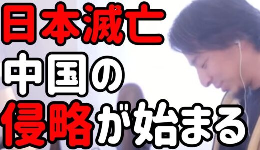 【ひろゆき切り抜き】中国の侵略を仄めかしたら国会で大炎上した件