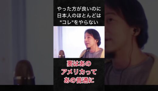 日本人が当たり前に損してる現状を語るひろゆき #shorts #ひろゆき #切り抜き