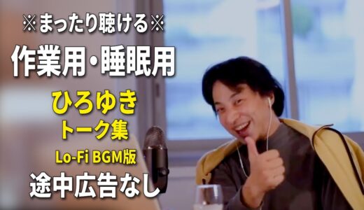【作業用・睡眠用】まったり聴けるひろゆきのトーク集 BGMあり版 Vol.72【途中広告なし 集中・快眠音質・リラックス・音量再調整版 Lo-Fi】※10分後に画面が暗くなります