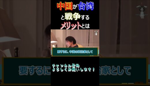 中国が台湾と戦争するメリットとは＃ひろゆき