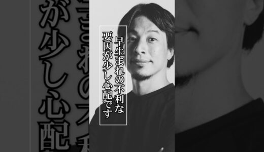 早生まれの子供を育てる上でのアドバイス。#ひろゆき切り抜き　#子育て