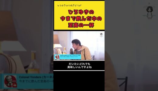 ひろゆきの今まで飲んだ酒の至高の一杯。（ひろゆき切り抜き動画）