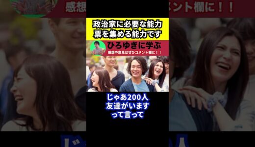 【ひろゆき】政治家になるために必要な能力【切り抜き/選挙/投票/議員】#Shorts