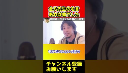 金八先生のあの名言が全部嘘だった！【ひろゆき/西村博之/切り抜き/西村ひろゆき】#shorts