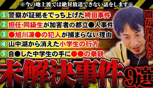 【削除覚悟】もう限界なので言ってはいけない話をします。日本の不可解な未解決事件の真相を話してしまうひろゆき【切り抜き/論破】