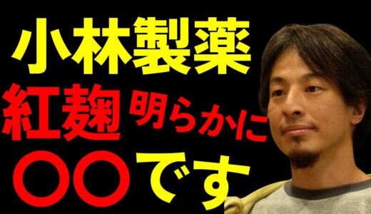 小林製薬の紅麹って実は〇〇です！【ひろゆき】#ひろゆき#ひろゆき切り抜き#小林製薬#紅麹#麹#薬#薬品