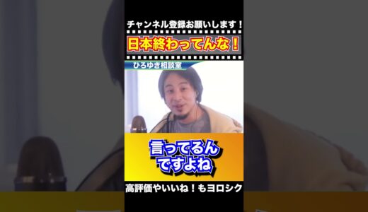 はっきり言って日本終わってんな！【切り抜き】#ひろゆき #ひろゆき切り抜き #Shorts