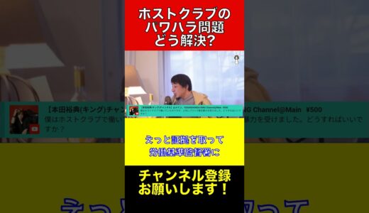 ホストクラブで上司にパワハラを受けている…証拠を取って解決する方法【ひろゆき切り抜き】#ひろゆき #切り抜き #shorts