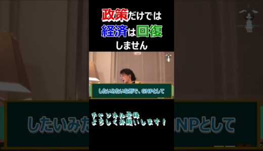 政策だけでは日本経済はどうにもならない＃ひろゆき