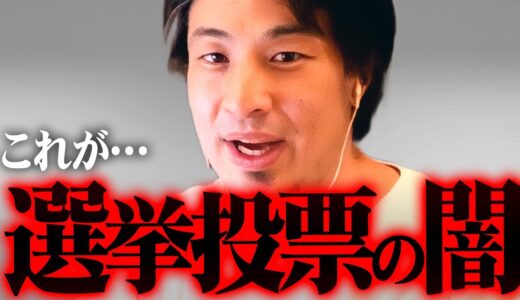 ※岸田おろしが成立しないワケ※これが自民党一強になってしまう選挙のヤバい仕組み【 切り抜き 2ちゃんねる 思考 論破 kirinuki きりぬき hiroyuki 政治 解散 投票 衆議院補欠選挙 】