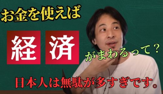 【ひろゆき】お金は使えば経済がまわるについて…