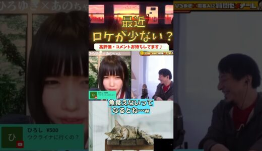 最近ロケが少なくなってる？ #shorts #ひろゆきーず #あのちゃん  #ひろゆき #質問ゼメナール切り抜き #あの #切り抜き