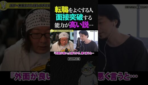 ひろゆき＆ひげおやじ「転職を繰り返す人って、面接突破能力高くない？」【天下一無職会 仲良し 論破される ショート】 #ひろゆき #ひげおやじ #shorts