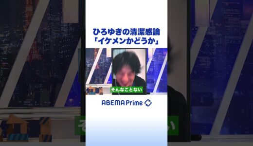ひろゆきの清潔感論「イケメンかどうか」 #ひろゆき #アベプラ #shorts