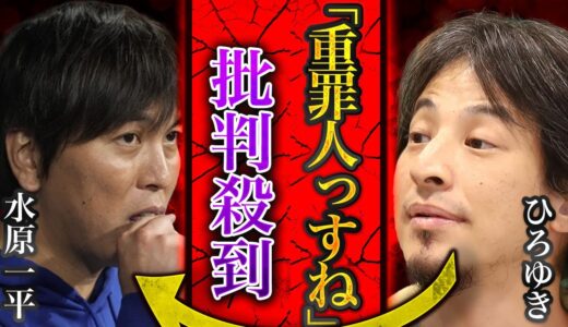 【炎上】水原一平の違法賭博問題で、実業家ひろゆきが「大谷翔平は嘘つき」と断言するも完全に的外れだったことが判明...！濡れ衣を着せたのに謝罪が軽すぎると批判殺到...!!