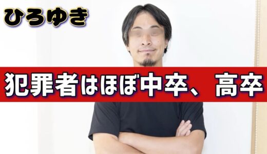 【賛否】ひろゆき「刑務所入ってる人は中卒・高卒が多くて大卒ほぼいないですよね？」 SNSの声は？