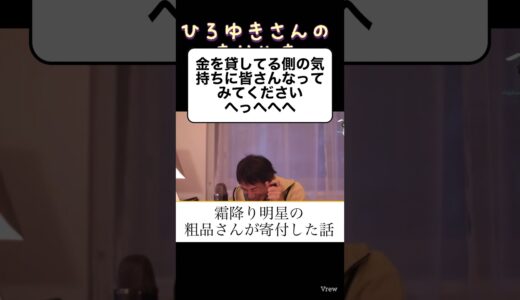 #ひろゆき #切り抜き #粗品#霜降り明星#寄付#お金#借金#ギャンブル#お笑い