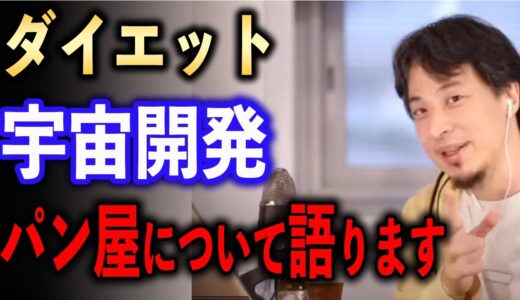 ダイエット・宇宙開発・パン屋の話【ひろゆき切り抜き】