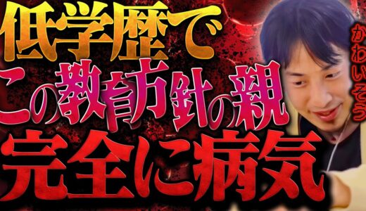 もう限界なので言ってはいけない話をします。この教育方針の低学歴な親は子育てやめた方がいいです【ひろゆき 切り抜き 論破 ひろゆき切り抜き ひろゆきの控え室 中田敦彦 ひろゆきの部屋 毒親 大谷翔平】