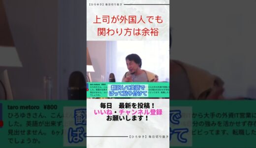 【ひろゆき切り抜き】上司が外国人でも簡単にコミュニケーションがとれた件