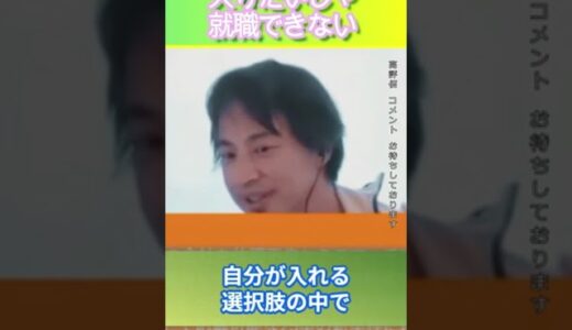 入りたいじゃ就職できない＃ひろゆき,#切り抜き,#フルテロップ