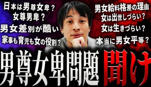 【ひろゆき】男尊女卑問題聞け【切り抜き 2ちゃんねる 論破 きりぬき hiroyuki 女尊男卑 男女差別 男女平等 ジェンダー平等 男女格差 男女給料格 性差別 女性 男性 男 女 作業用 まとめ】