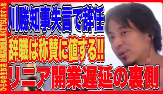 ※辞任!!川勝静岡知事をひろゆき称賛!!※リニア開業妨害の裏には何が？【ひろゆき 切り抜き 論破 職業差別 政治不信 辞職 辞任 裏金 献金 疑惑 収賄 脱税】