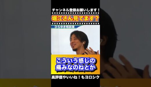 堀江貴文さん見てます？【切り抜き】#ひろゆき #ひろゆき切り抜き #Shorts