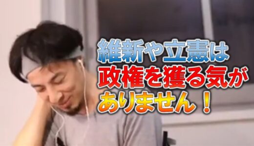 【ひろゆき】維新や立憲民主党は政権交代をする気がないのか…国民が選ぶ自民党以外の選択肢６つとは？【ひろゆき切り抜き】