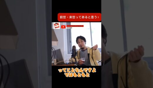 【ひろゆき】前世・来世ってありますか？
