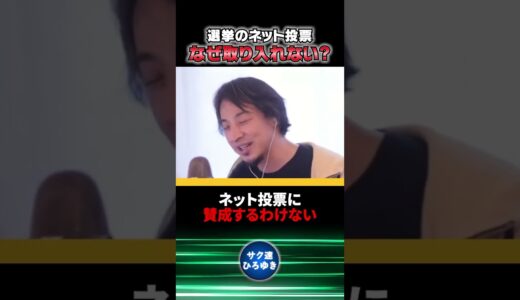 ネット投票はなぜ取り入れない？【ひろゆき切り抜き】#shorts #自民党