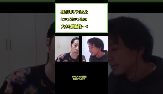 呂布さんとヒップホップの関係性…#ひろゆき#切り抜き#shorts#コラボ#呂布カルマ#ヒップホップ