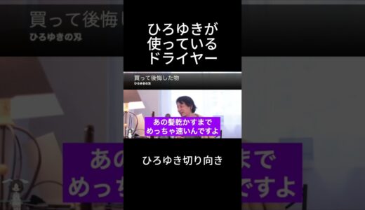 「ひろゆき」ひろゆきが使っているドライヤー（５万円）＃ダイソンドライヤー＃Dyson＃ヘアドライヤー