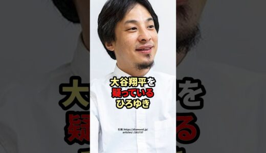 大谷翔平を疑っているひろゆき　#大谷翔平　#ひろゆき