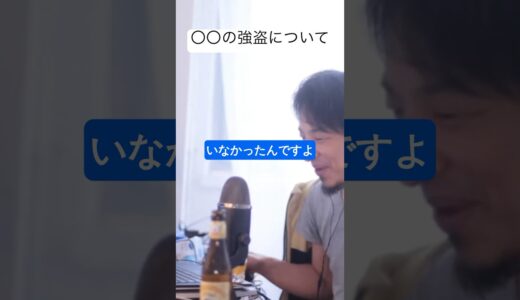 〇〇の強盗について語るひろゆき #ひろゆき #ひろゆき切り抜き #shorts