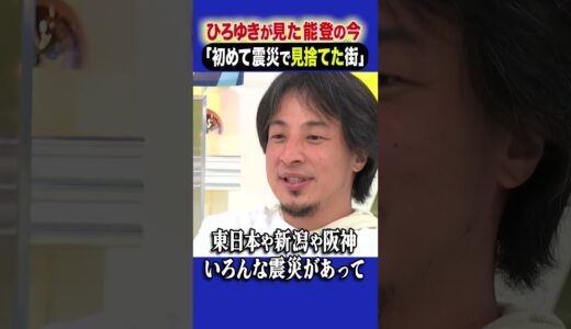 ひろゆきが見た能登の今「初めて震災で見捨てた街」 #ひろゆき #アベプラ #shorts