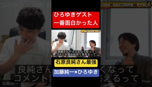 ［加藤純一✖︎ひろゆき　夜な夜な生配信　切り抜き動画】石原良純さん最強／面白い