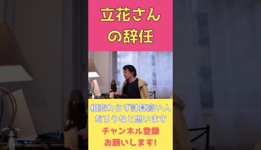 立花さんの辞任 #ひろゆき #切り抜き #shorts