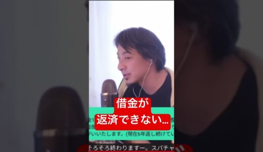 #ひろゆき 借金が返済できない…。