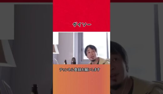 【ひろゆき】ダイソー【切り抜き/論破】#Shorts #ひろゆき #ひろゆき天才転載 #切り抜き #論破